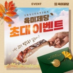 무한리필 고기집 브랜드 육미제당, 무료시식권 이벤트 진행