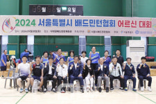 서울특별시옥외광고협회도봉구지점사 | 어르신들의 축제, 2024 서울특별시 배드민턴협회 어르신대회 열려