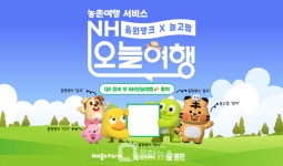NH농협은행, NH오늘여행 출시… 촌캉스·팜스테이 등 농촌여행 서비스