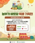 농림축산식품부·한국농수산식품유통공사, 14일부터 농부가바로팜 특별기획전 실시
