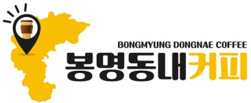 봉명동내커피, 천안1호점 누적 매출액 20억 넘어서