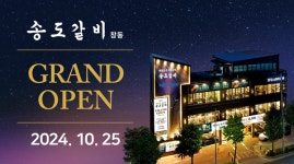 SFG 송도갈비, 송도갈비 창동 25일 그랜드오픈