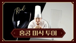 드림얼라이언스, 미식 크루즈 여행 출시...흑백요리사 레스토랑 및 홍콩 디즈니랜드 방문