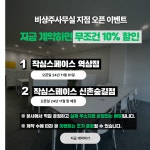 작심스페이스, 강남구/마포구 신규지점 계약금 할인 프로모션 진행