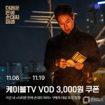 홈초이스, 한국형 범죄 스릴러 영화 더러운 돈에 손대지 마라 VOD 출시