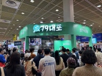  포차브랜드 79대포, 2024 하반기 IFS 프랜차이즈 창업·산업 박람회 성료