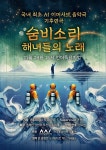 국내 첫 AI 이머시브 음악극 숨비소리 24일 공연