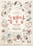 연극 동백당; 빵집의 사람들(The Camellia Bakery) 초연 올려