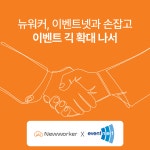 인크루트 뉴워커, 이벤트넷과 긱 확대 위한 업무 제휴 실시