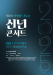 제8회 희망을 나누는 신년 콘서트, 새해의 시작을 음악과 함께