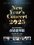 숭실과 함께 여는 새해, 새 희망의 멜로디...숭실사이버대 2025 신년음악회 개최