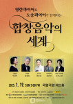 영란콰이어 & 노송콰이어가 함께하는 합창음악의 세계, 국립극장서 개최
