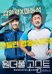 홈초이스, 이번 주 주말N영화 원더풀 고스트 방영