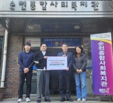 이너뷰티 달심, 설 맞아 취약계층 위해 순천종합사회복지관에 기부 진행