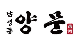 남영동양문, 신규매장 김포고촌점 오픈