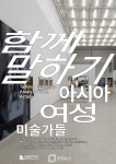 국립현대미술관, 아시아 여성 미술 담론 확장하는 국제심포지엄 개최