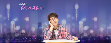 국악방송 이세준의 음악이 좋은 밤, 변진섭 출연