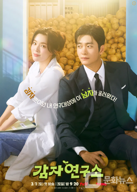 감자연구소 이선빈과 강태오의 케미스트리로 시청자들 마음 사로잡아