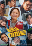 영화 백수아파트, 또 다른 아파트 열풍을 이어간다!