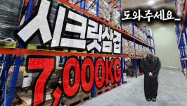 핵이득마켓, 가치살래요 통해 판로 잃은 이베리코 삼겹살 7톤 완판
