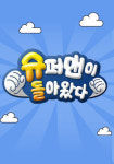 ‘슈퍼맨이 돌아왔다’ 은우-정우 연천 구석기 축제 체험·경복궁 나들이 공개… 17일 방송 결방, 북중미 월드컵 NOW 대체 편성