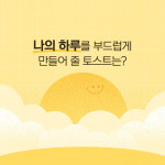  이삭토스트, 토스트 유형테스트 이벤트 전개
