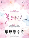 수원시립합창단, 신년음악회 꽃피는 날 개최
