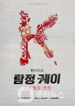 강렬한 록 추리극, 뮤지컬 탐정 케이 내달 개막
