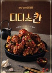 디디치킨, 치킨계의 칸 신메뉴 디디스칸 출시