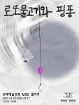 서울문화재단 문래예술공장, 로또물고기와 핑퐁展 개최
