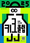 광진문화재단 광진어린이공연장, 키크 클럽 패키지 티켓 출시
