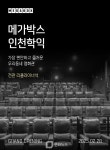 메가박스, 인천 새로운 영화 문화 중심 인천학익점 개관