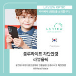 라뷰옵틱, 신학기 맞아 블루라이트&자외선 차단용 안경테 코어스텐 출시