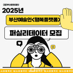 부산문화재단, 예술인 맞춤 복지 행복플랫폼 퍼실리테이터 모집