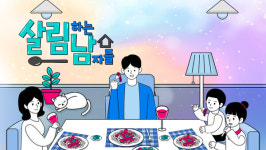 살림하는 남자들 시즌2, 지상렬 결혼하고 싶던 연인 있었다
