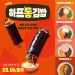 고봉민김밥인, 새로운 김밥 하프통김밥 맵엉시리즈 출시