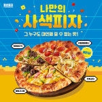 청년피자, 맞춤형 토핑 나만의 사색피자 출시
