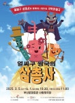 부산문화회관, 어린이전용극장에서 신나는 국악인형극 선보인다
