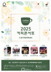 인천문화예술회관, 2025년 커피콘서트 박혜경과 조윤성 트리오 첫 무대