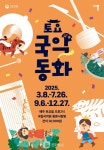 국립국악원, 2025년 토요국악동화 출연작 공모