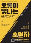 부산시립극단, 스타프로젝트 창작 초연 공연 개최