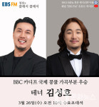 정경의 클래식 클래식, BBC 카디프 국제콩쿠르 수상 테너 김성호 출연