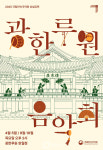 국립민속국악원, 4월부터 2025 광한루원 음악회 개최