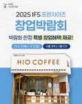 하이오커피, 2025 IFS 프랜차이즈 창업박람회 참가