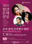 파주문화재단, 2025 월간문화살롱 개최…일상 속 예술 향유 기회 확대