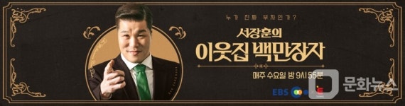 EBS·E채널 '서장훈의 이웃집 백만장자', 뷰티 백만장자 이상일 왕국 대공개
