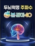 본힐링하우스, 뇌건강 복합장치 본감마 40 출시