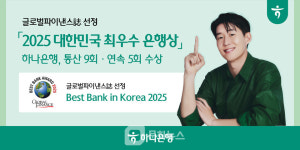 하나은행, 글로벌파이낸스 선정 최우수 은행…AI 기반 혁신 인정받아