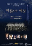 영음예술기획, 한삼콘서트콰이어&한삼오케스트라 정기연주회 개최