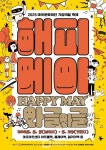 마포문화재단, 5월 해피메이 와글와글 축제 개최